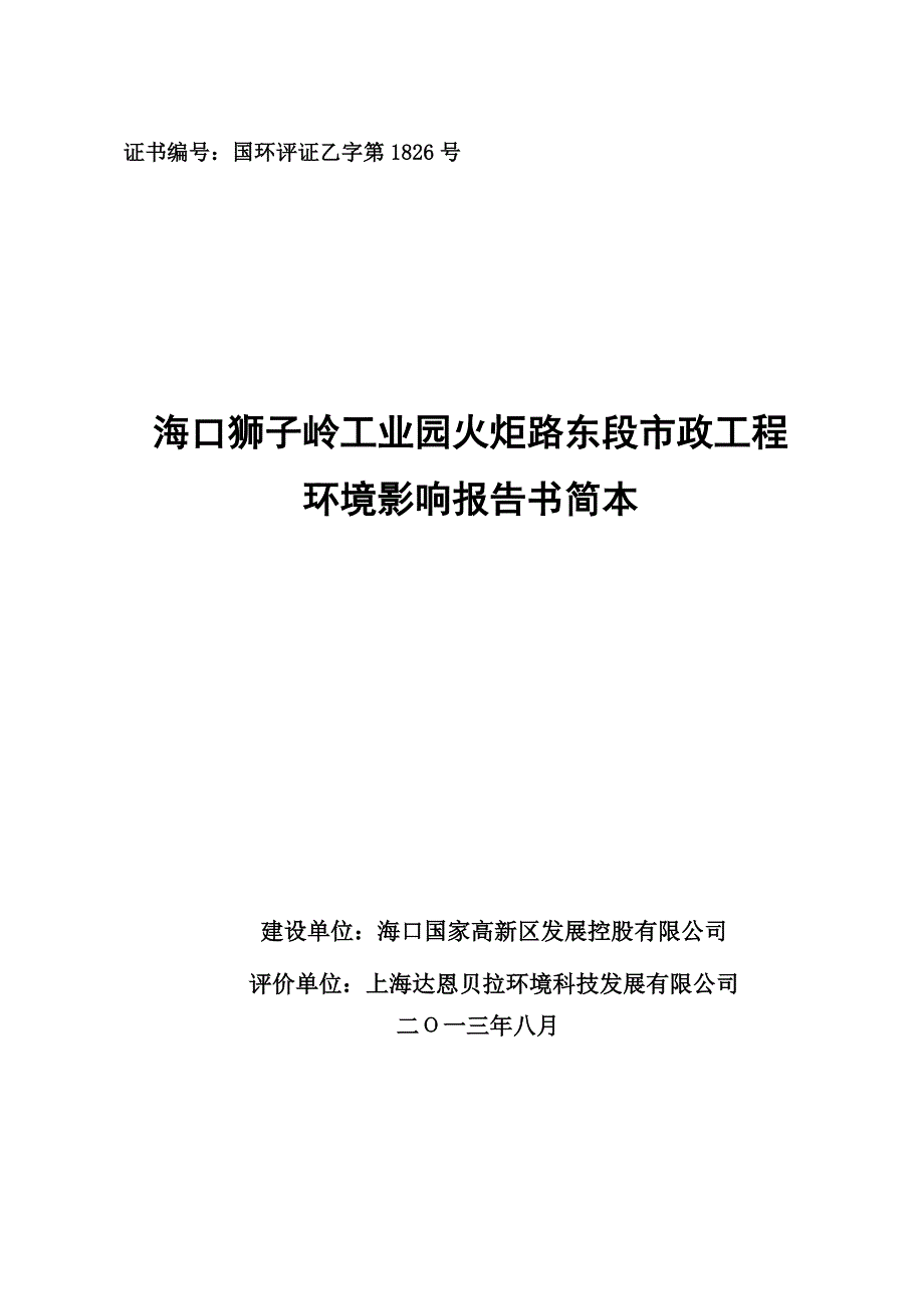 海口狮子岭工业园火炬路东段市政环境影响报告书简本_第1页