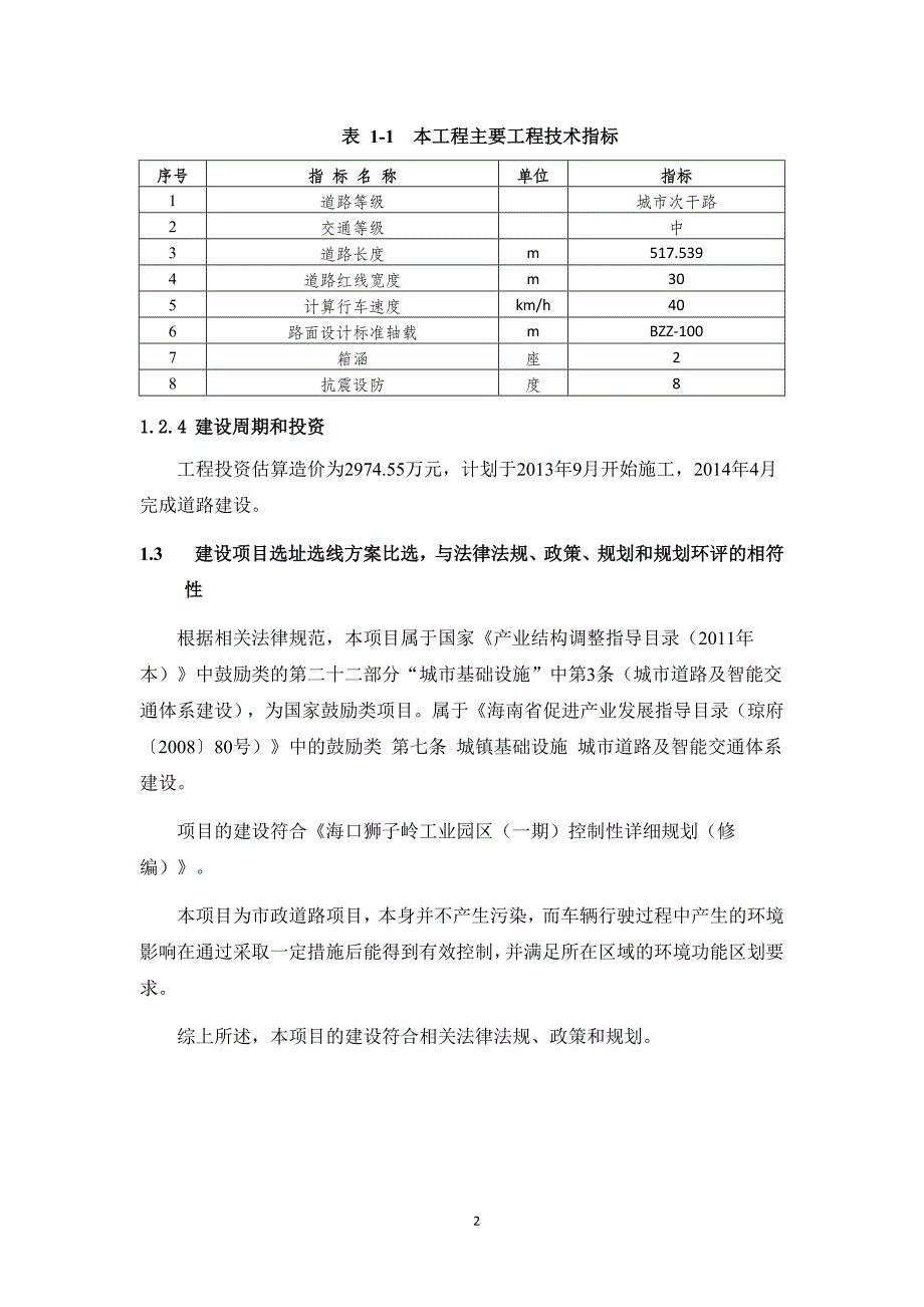 海口狮子岭工业园火炬路东段市政环境影响报告书简本_第4页