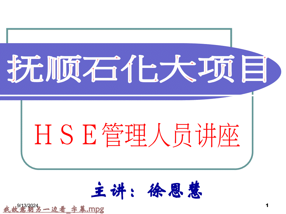 抚顺管理人员HSE讲座课件_第1页