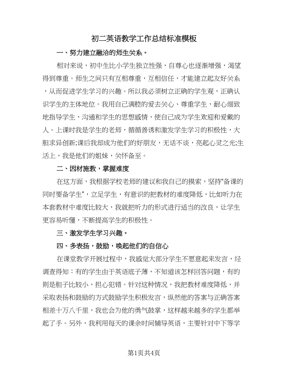 初二英语教学工作总结标准模板（二篇）_第1页