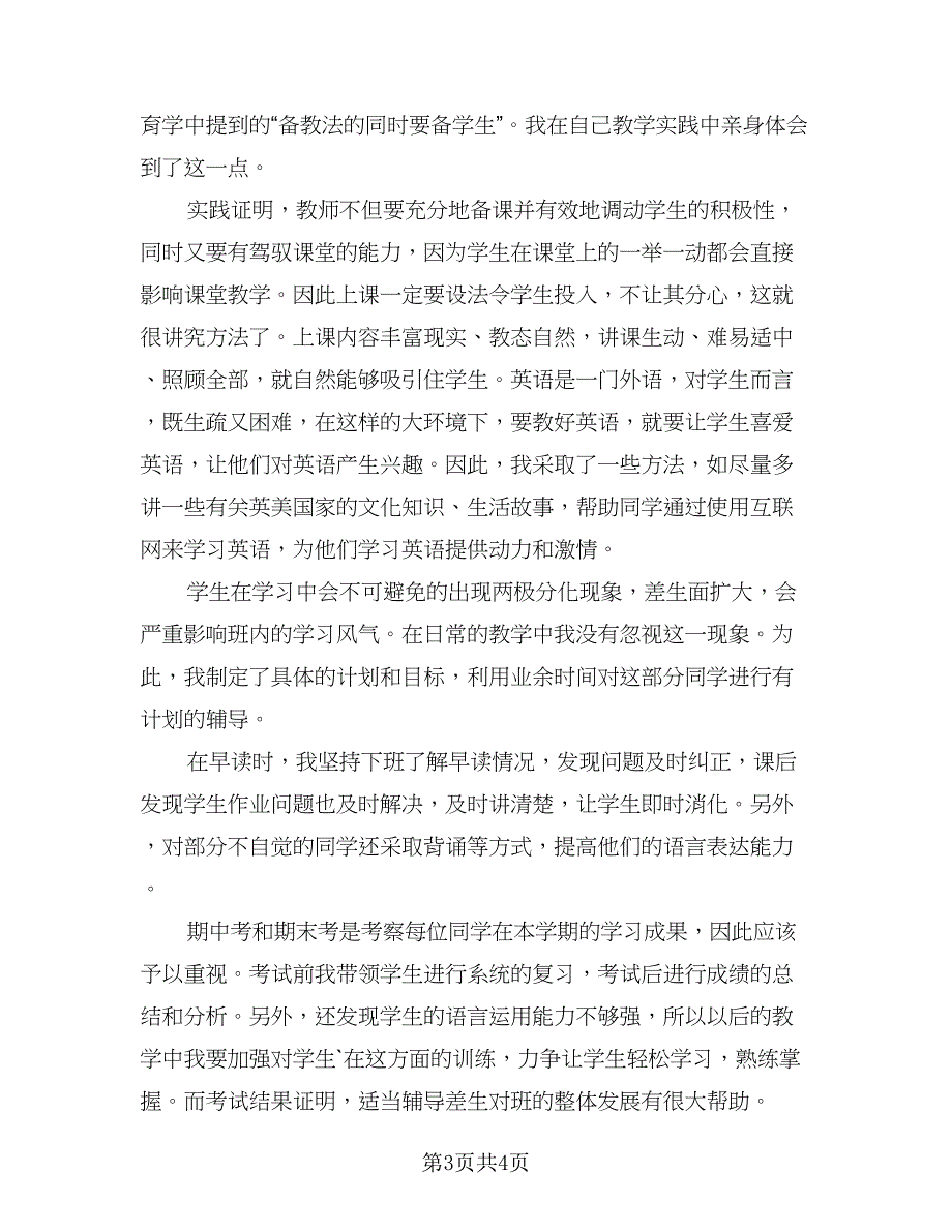 初二英语教学工作总结标准模板（二篇）_第3页