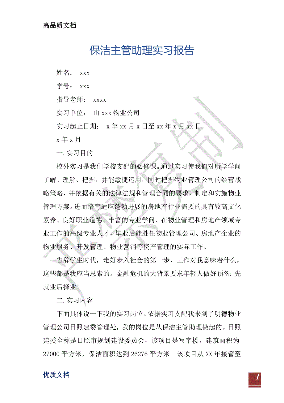 保洁主管助理实习报告-_第1页