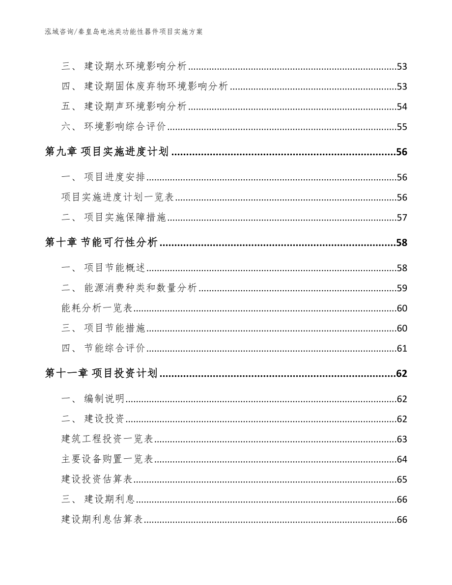 秦皇岛电池类功能性器件项目实施方案【范文】_第3页