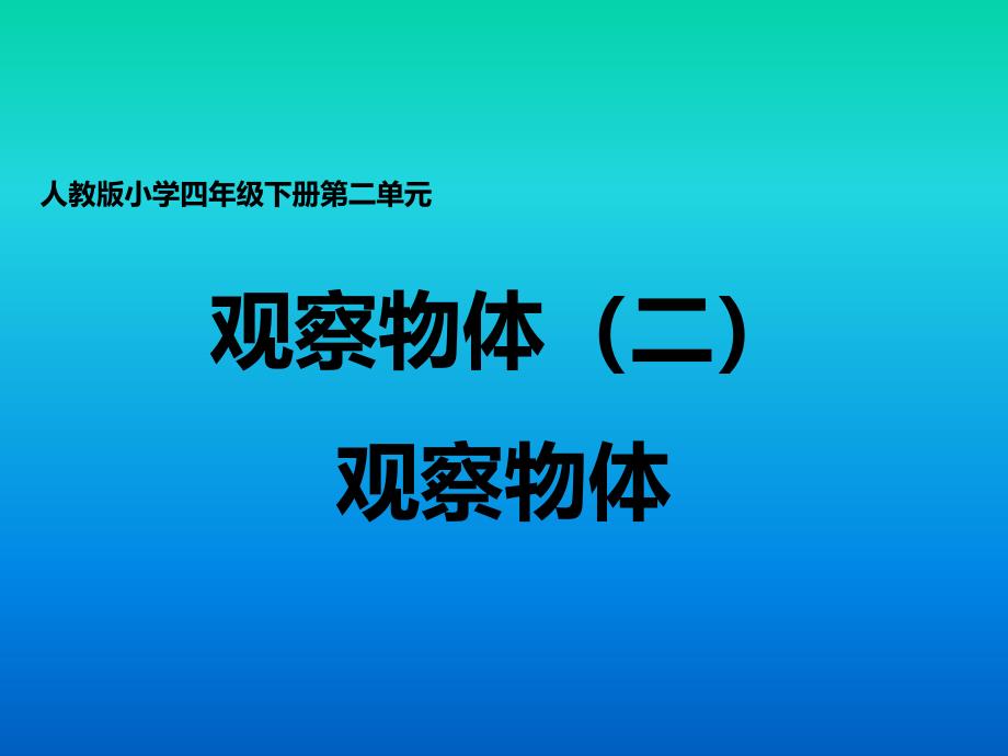 人教版小学四年级下册《观察物体(二)》课件_第1页