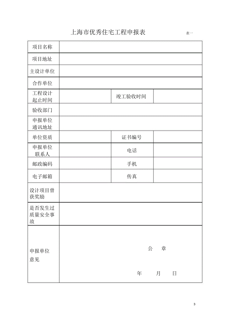 上海优秀工程勘察设计奖住宅和住宅小区项目申报表_第3页