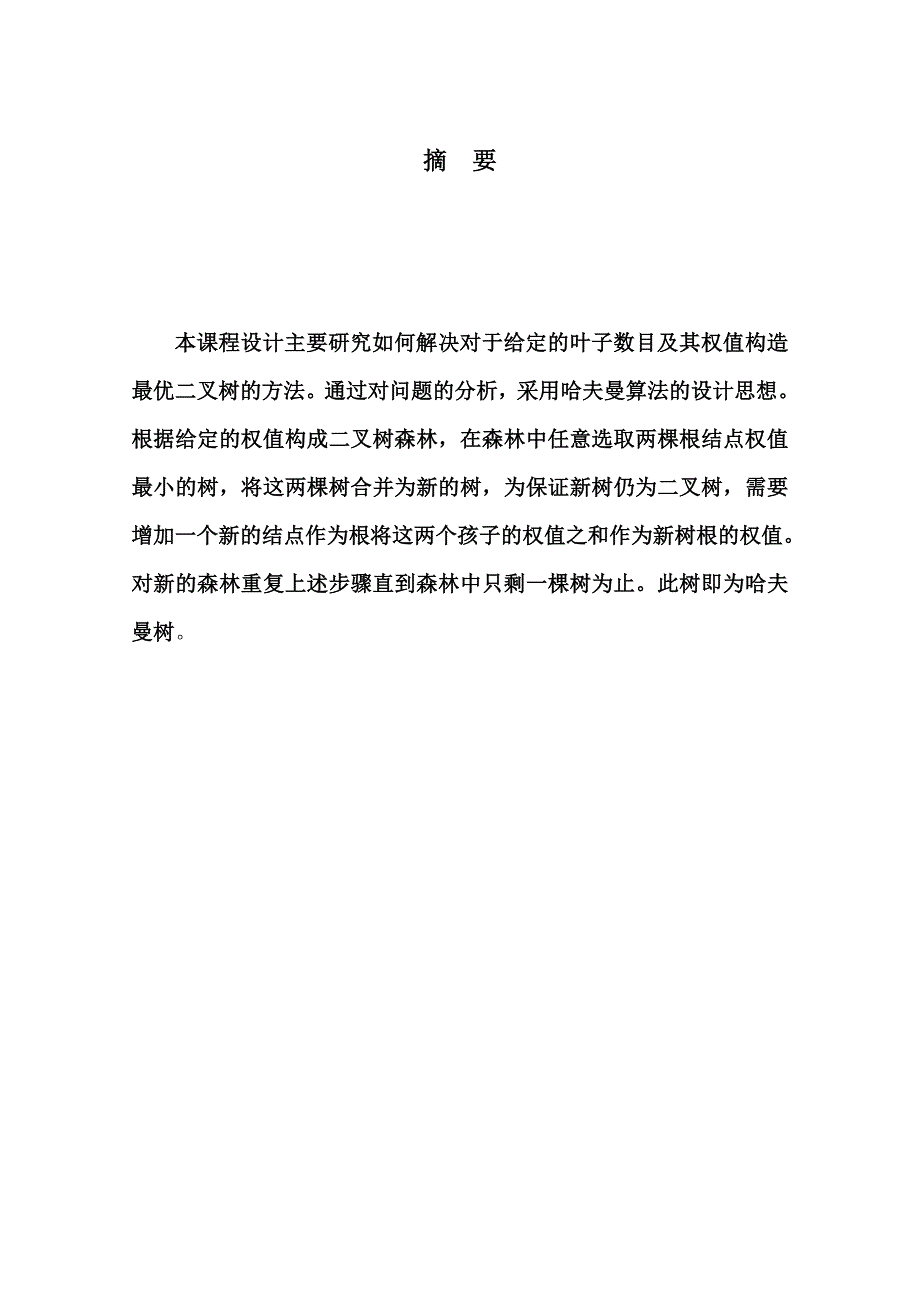 [计算机软件及应用]赫夫曼编译码器说明书_第2页