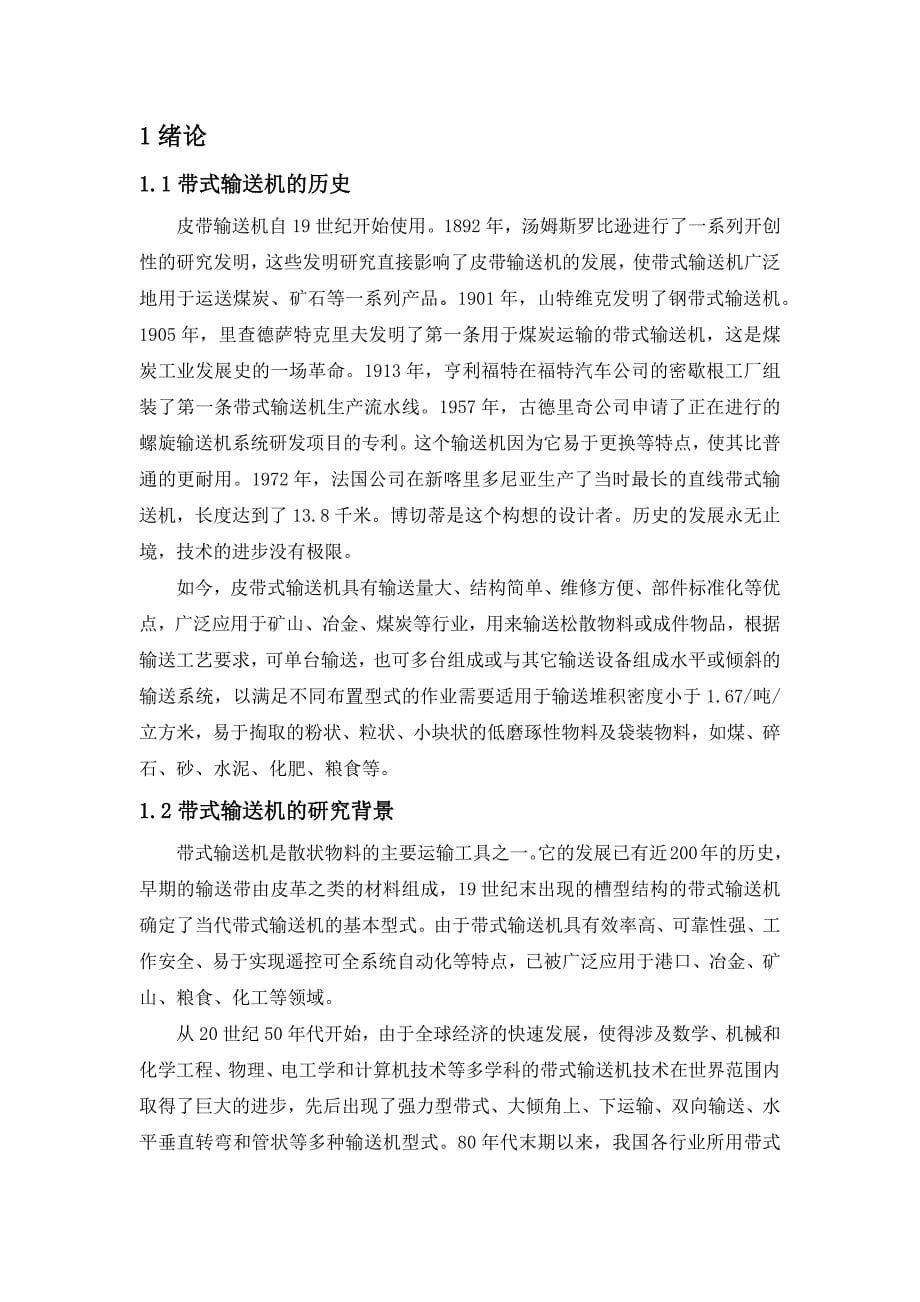 DX型系列带式输送机选型设计毕业设计.docx_第5页