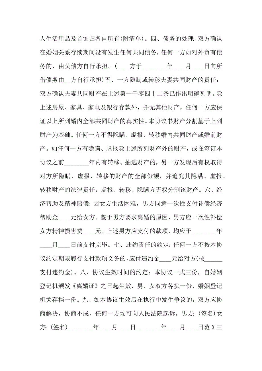 双方自愿离婚协议书_第4页