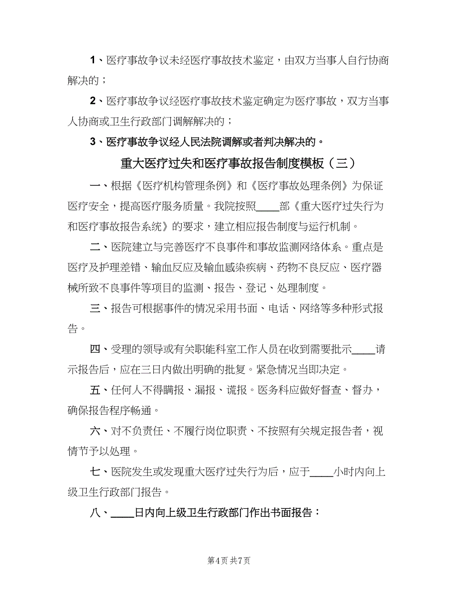 重大医疗过失和医疗事故报告制度模板（四篇）.doc_第4页