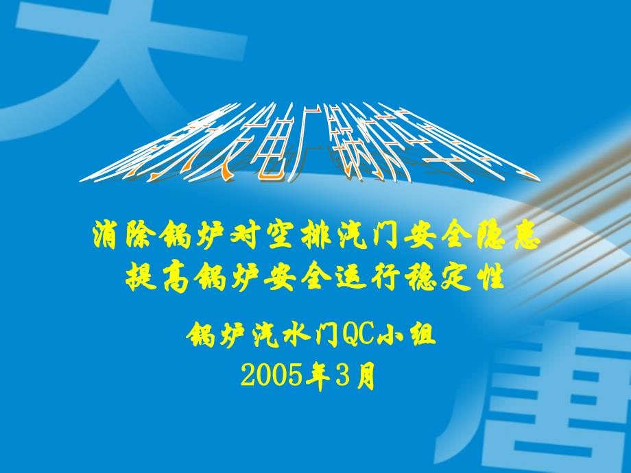 消除锅炉对空排汽门安全隐患_第1页