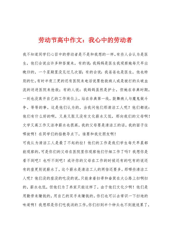 劳动节高中作文我心中的劳动者.docx