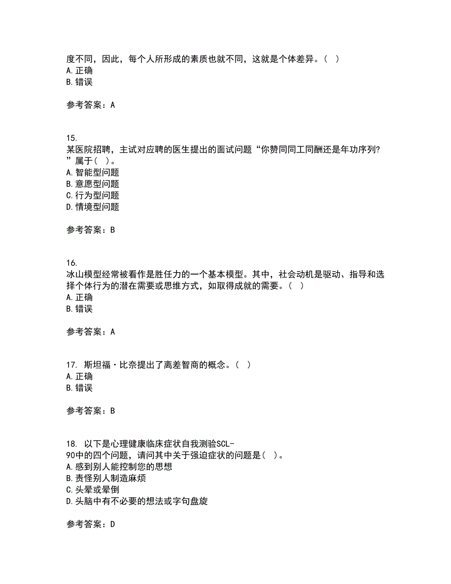 南开大学21春《人员素质测评理论与方法》离线作业一辅导答案63_第4页