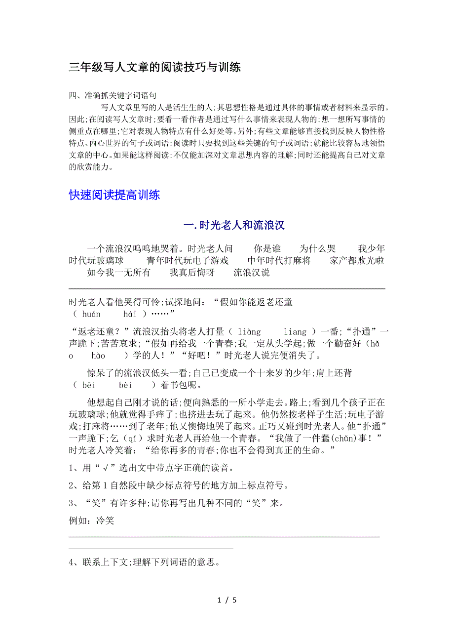 三年级写人文章的阅读技巧与训练.doc_第1页