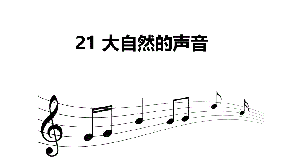 (课堂教学)大自然的声音【部编人教版三年级上学期】获奖ppt课件_第2页