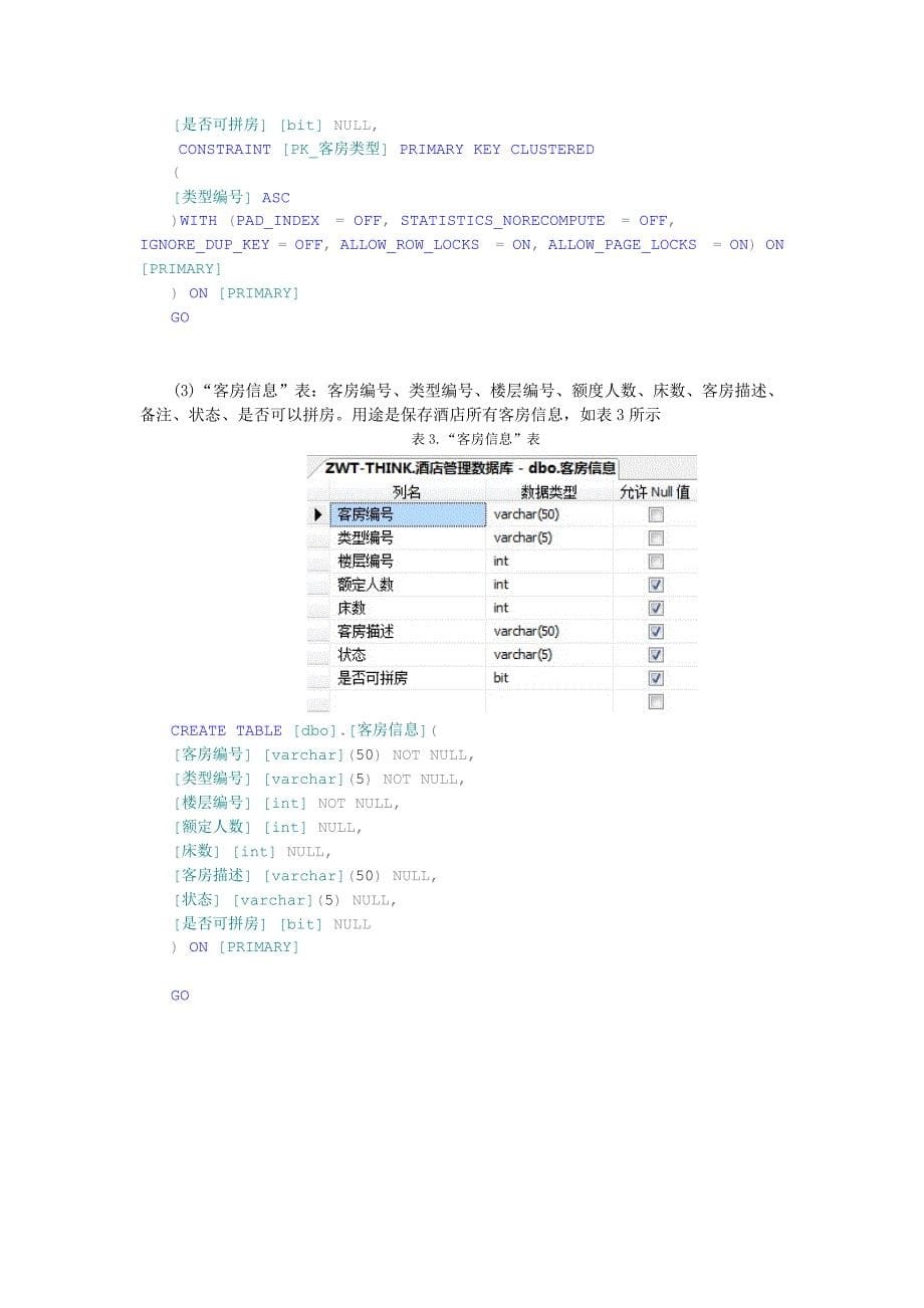 SQL数据库作业--酒店管理(共19页)_第5页