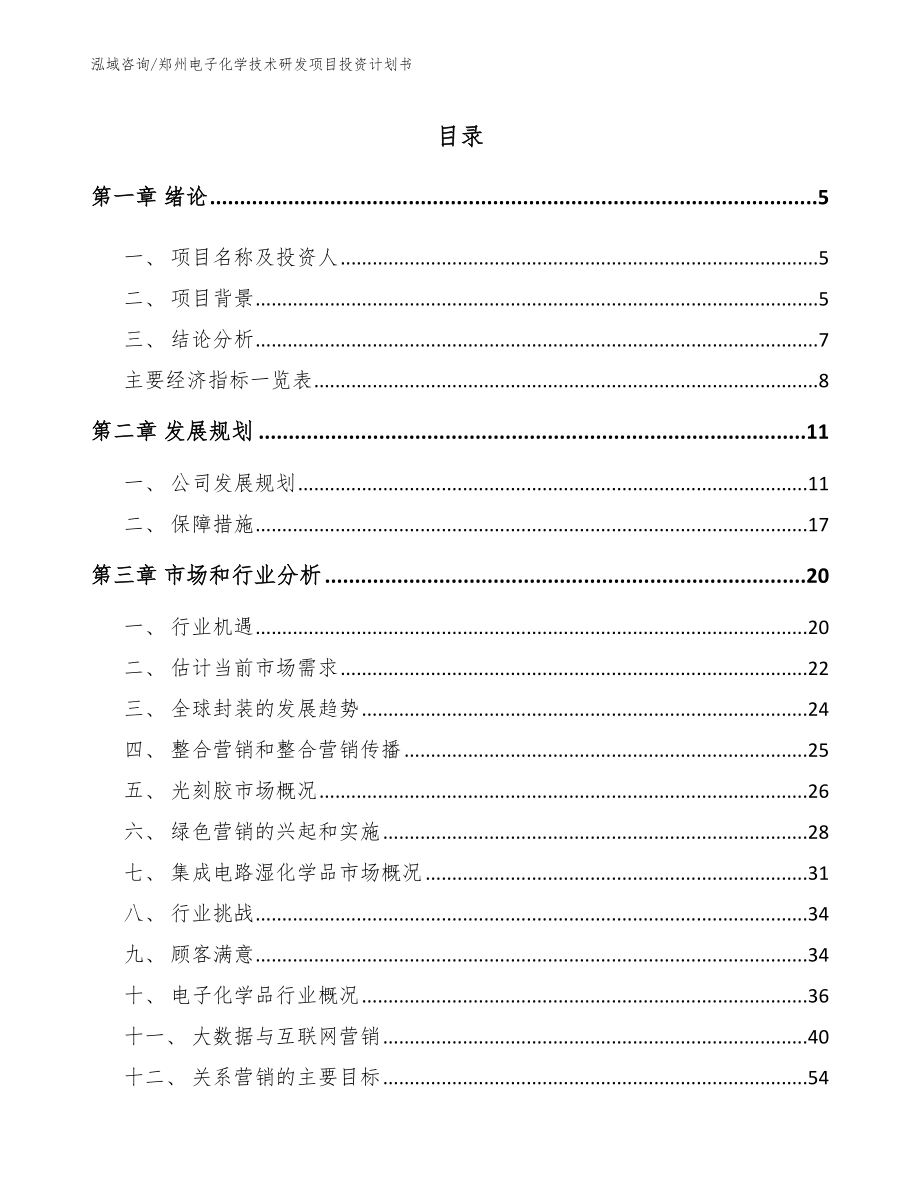 郑州电子化学技术研发项目投资计划书（模板范文）