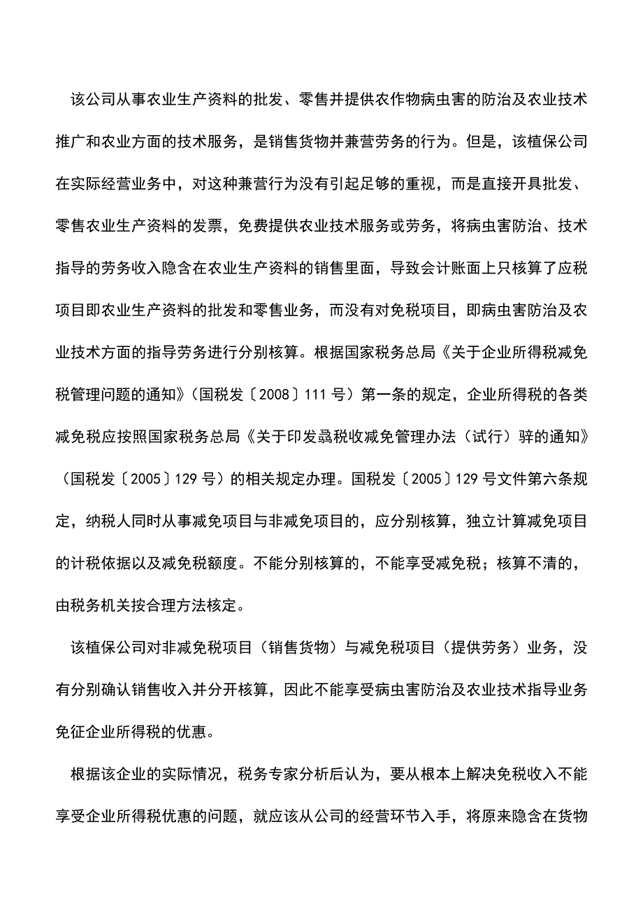 会计实务：收入分开核算可享受免税优惠.doc_第2页