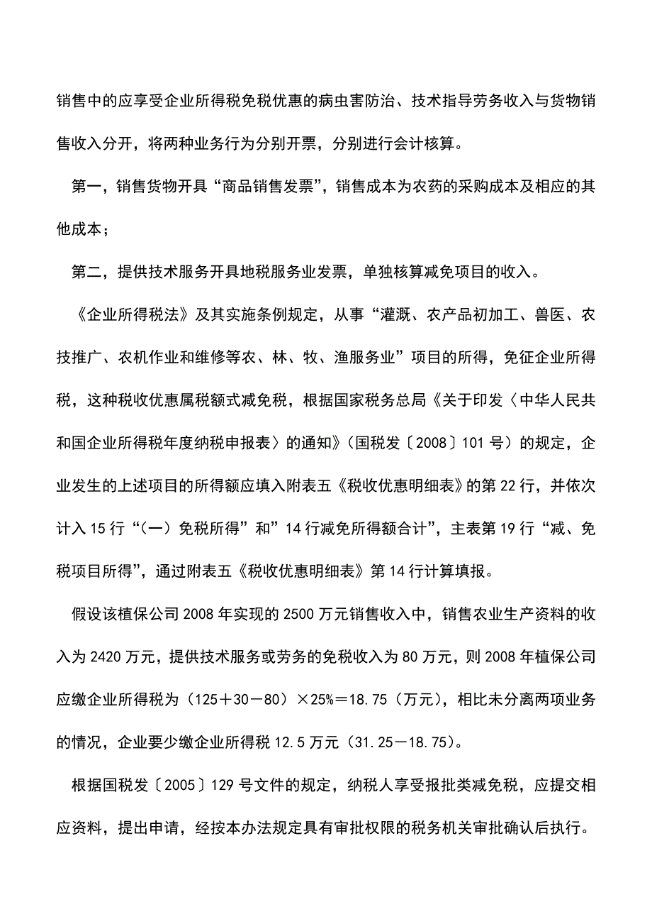 会计实务：收入分开核算可享受免税优惠.doc_第3页