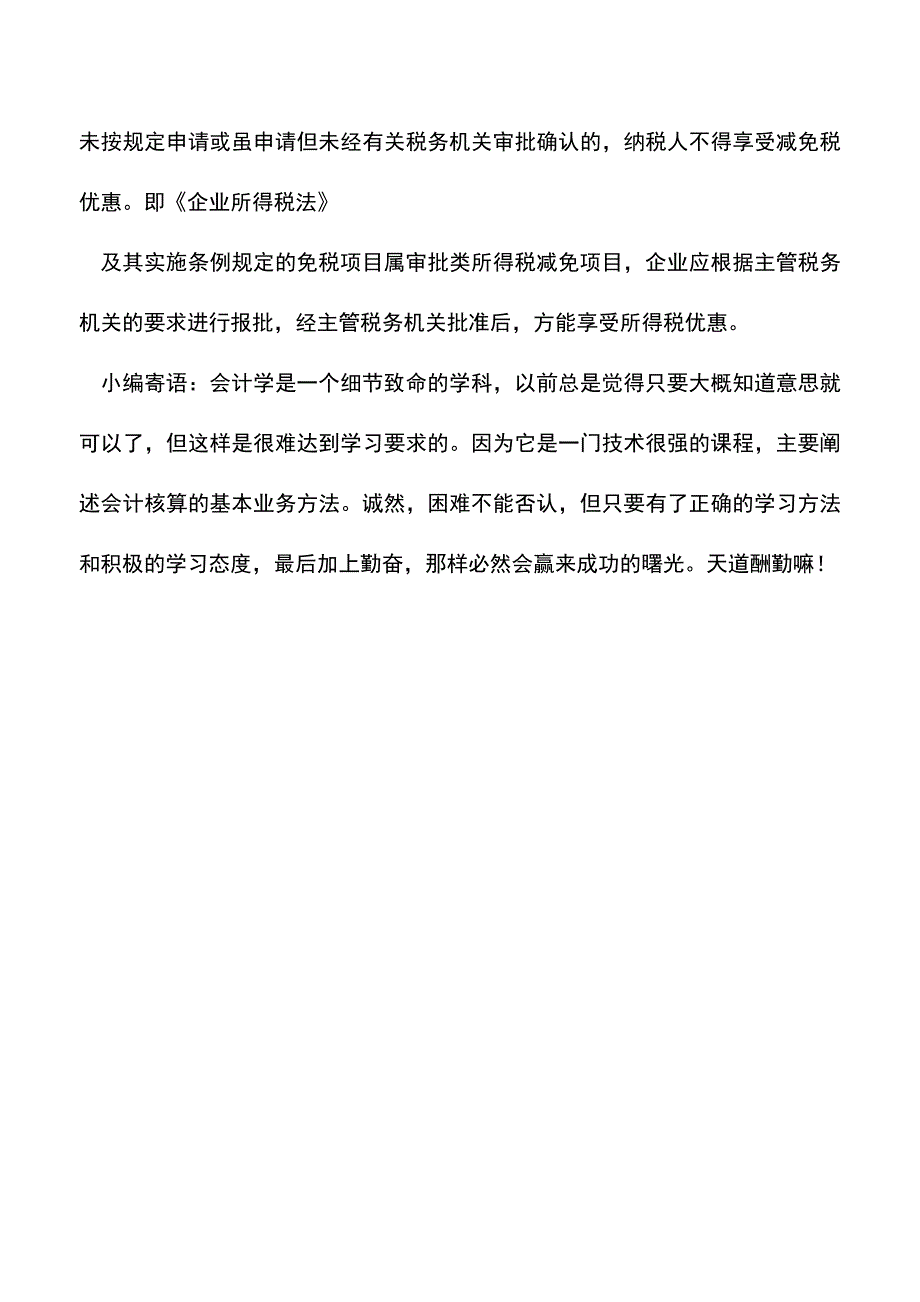 会计实务：收入分开核算可享受免税优惠.doc_第4页