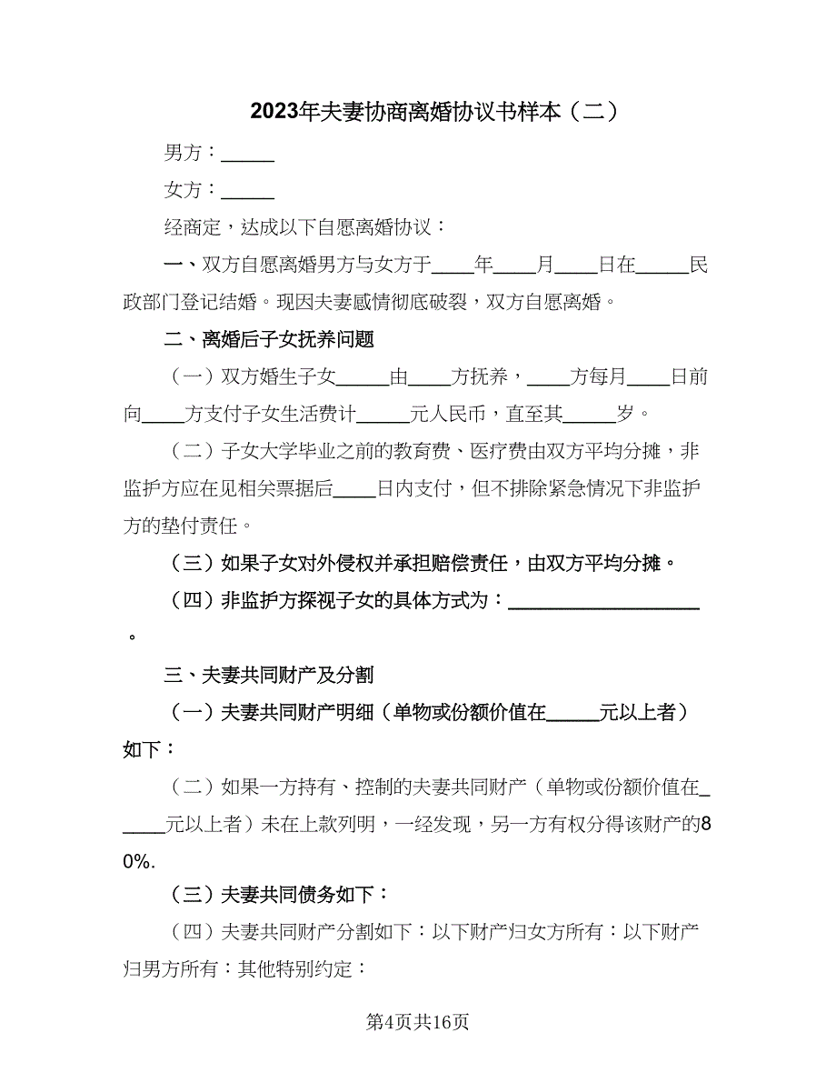 2023年夫妻协商离婚协议书样本（七篇）_第4页