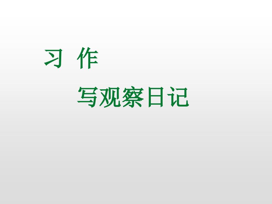 人教版四年级语文习作：写观察日记ppt课件_第1页