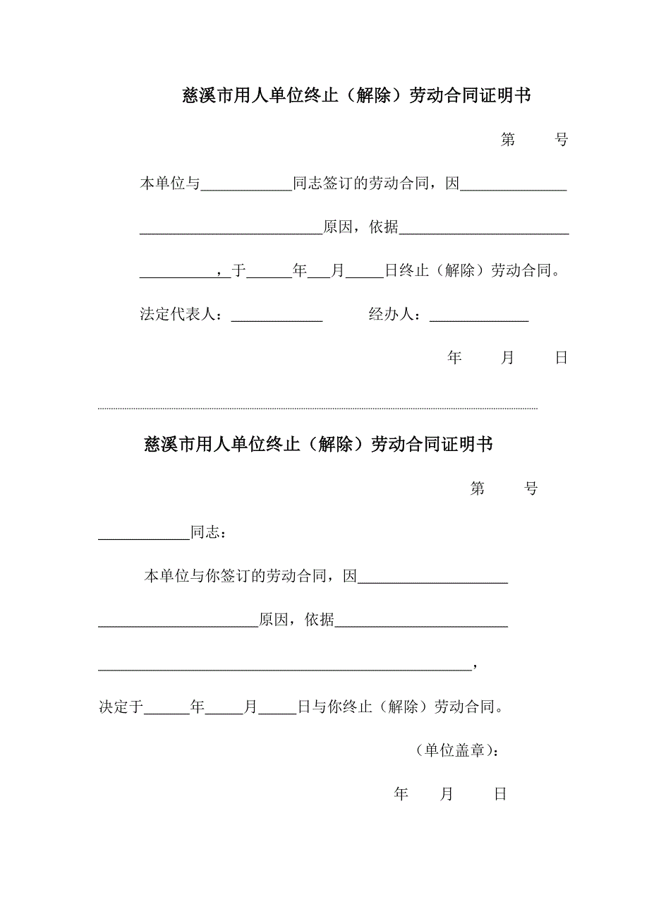 慈溪市用人单位终止（解除）劳动合同证明书_第1页