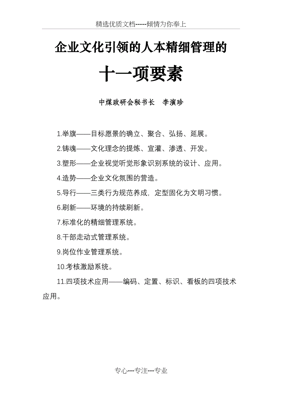 企业文化引领的人本精细管理的要素_第1页