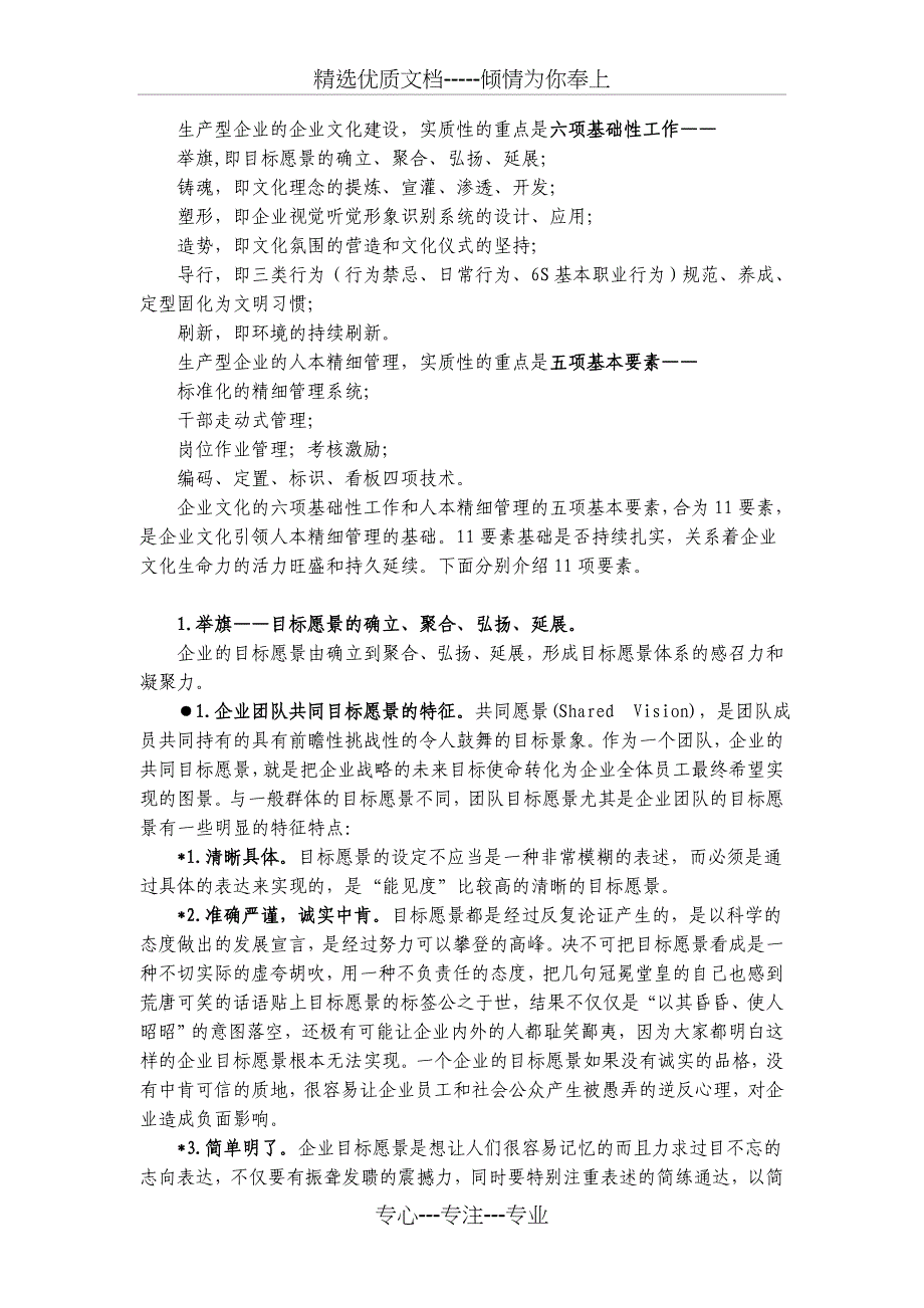 企业文化引领的人本精细管理的要素_第2页