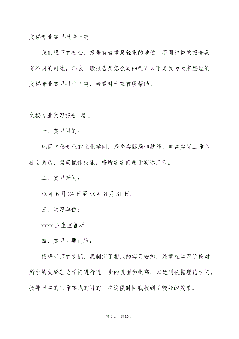 文秘专业实习报告三篇_第1页