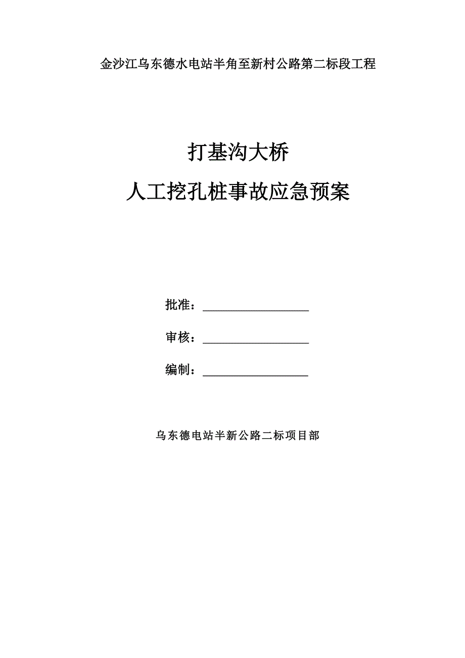 四川某水电站公路大桥人工挖孔桩事故应急预案_第1页