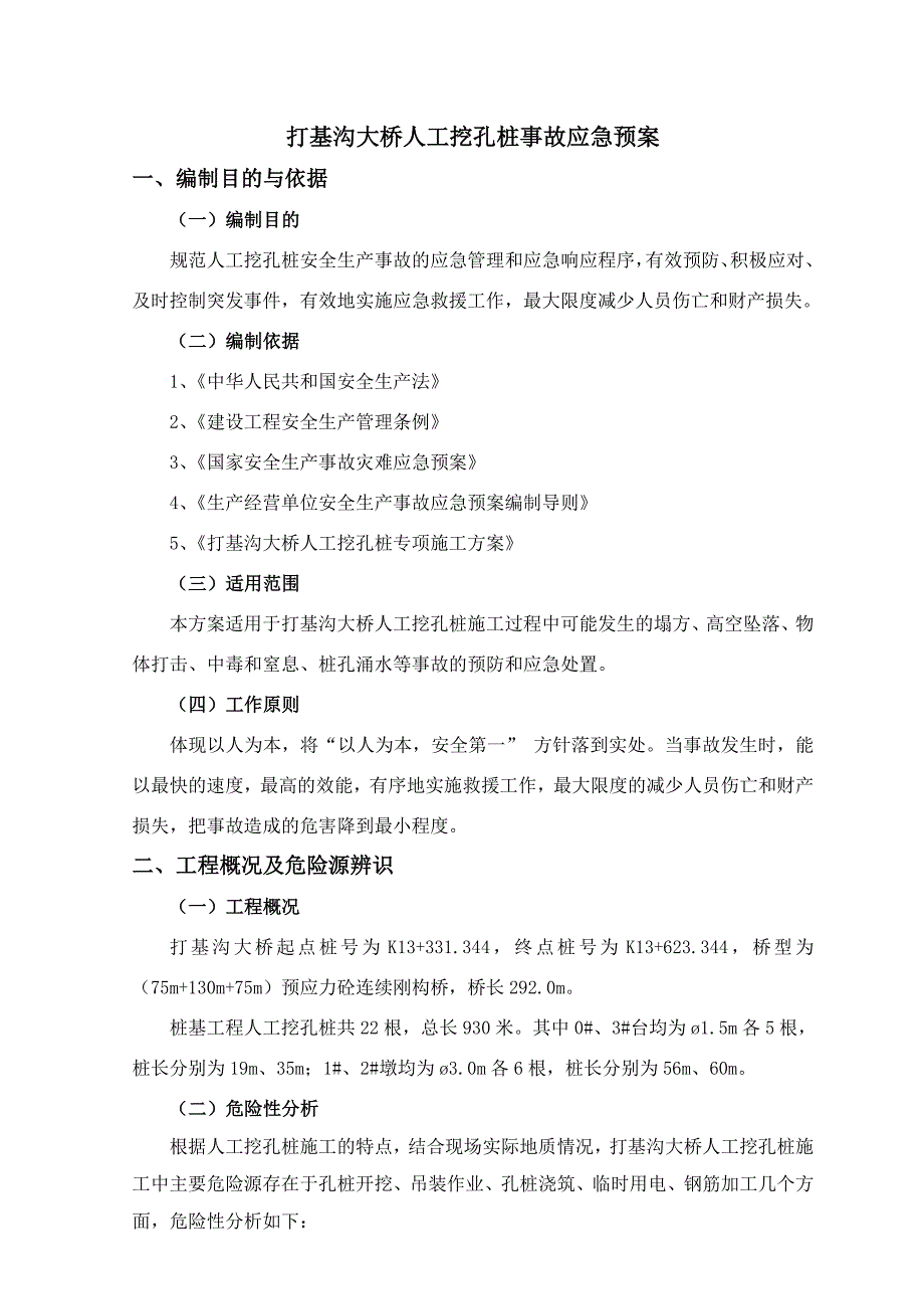 四川某水电站公路大桥人工挖孔桩事故应急预案_第3页