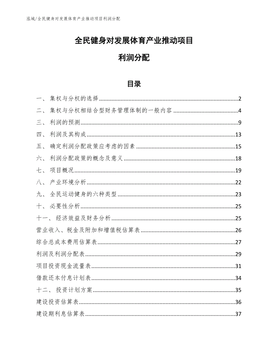 全民健身对发展体育产业推动项目利润分配（参考）_第1页