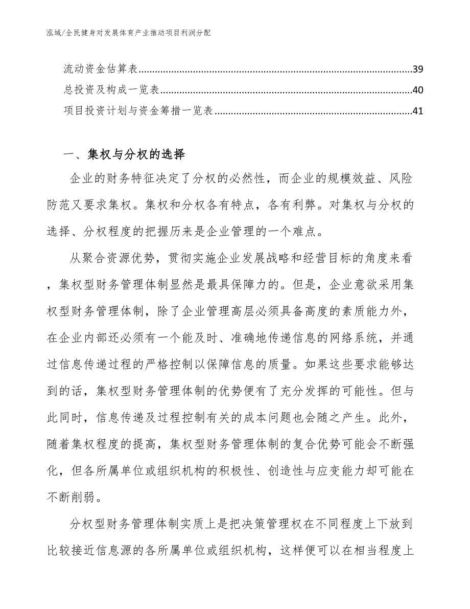 全民健身对发展体育产业推动项目利润分配（参考）_第2页