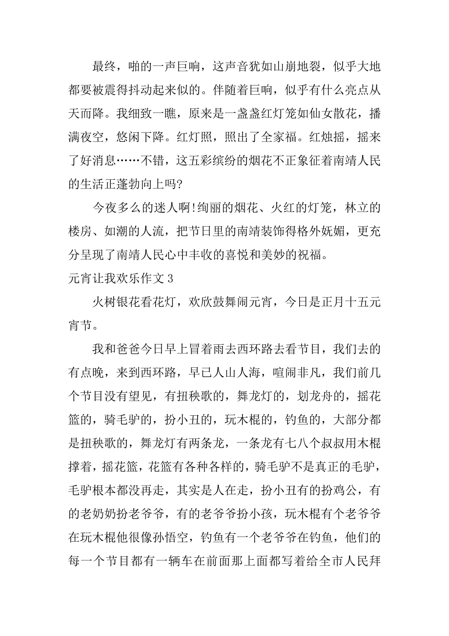 2023年元宵让我快乐作文3篇快乐的元宵节作文怎么写_第4页