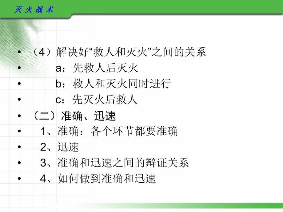 火灾防治灭火战术_第5页