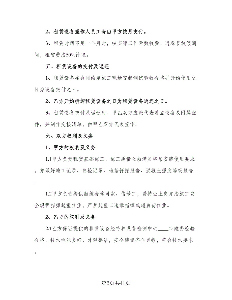 塔吊租赁协议常范本（8篇）_第2页