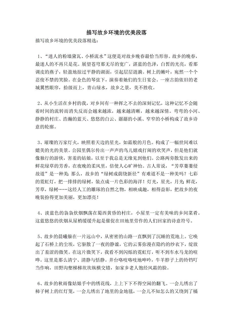 描写故乡环境的优美段落_第1页