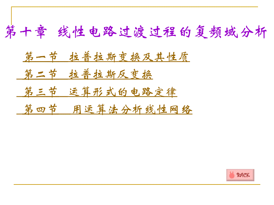 第十章线性电路过渡过程的复频域分析_第1页