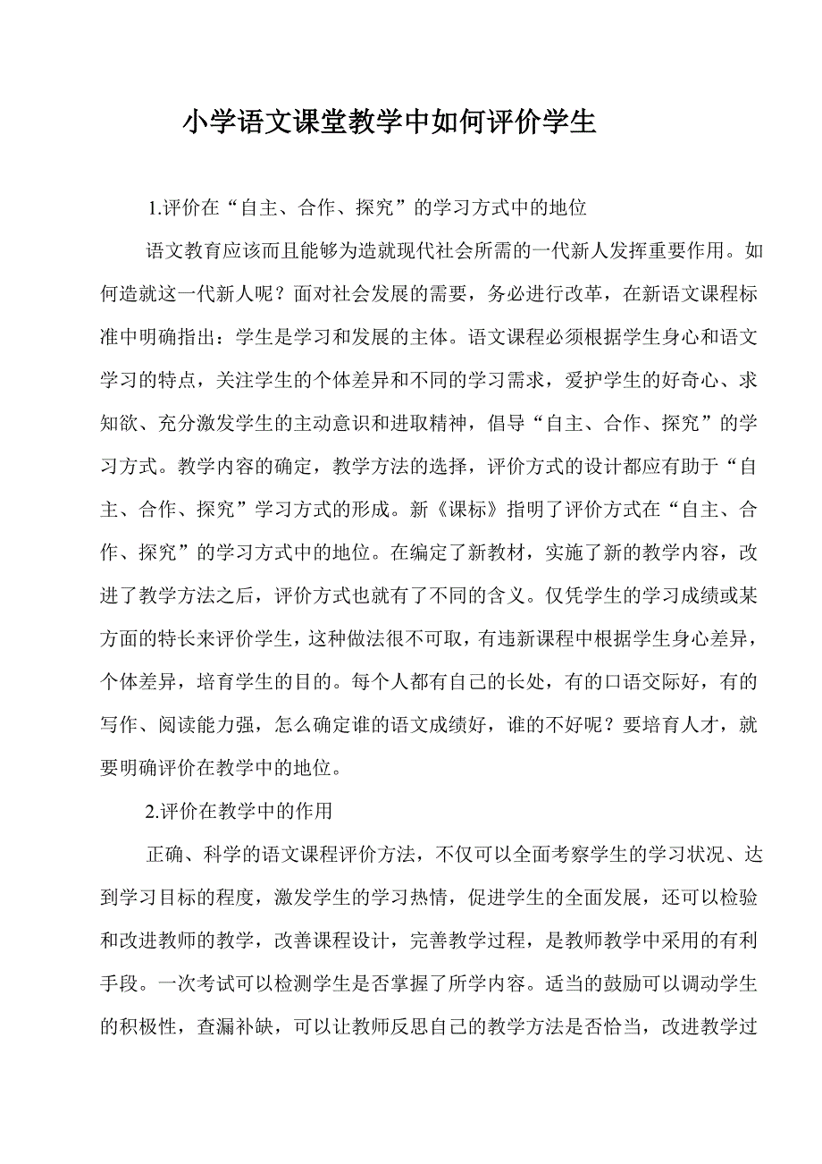 小学语文课堂教学中如何评价学生_第1页