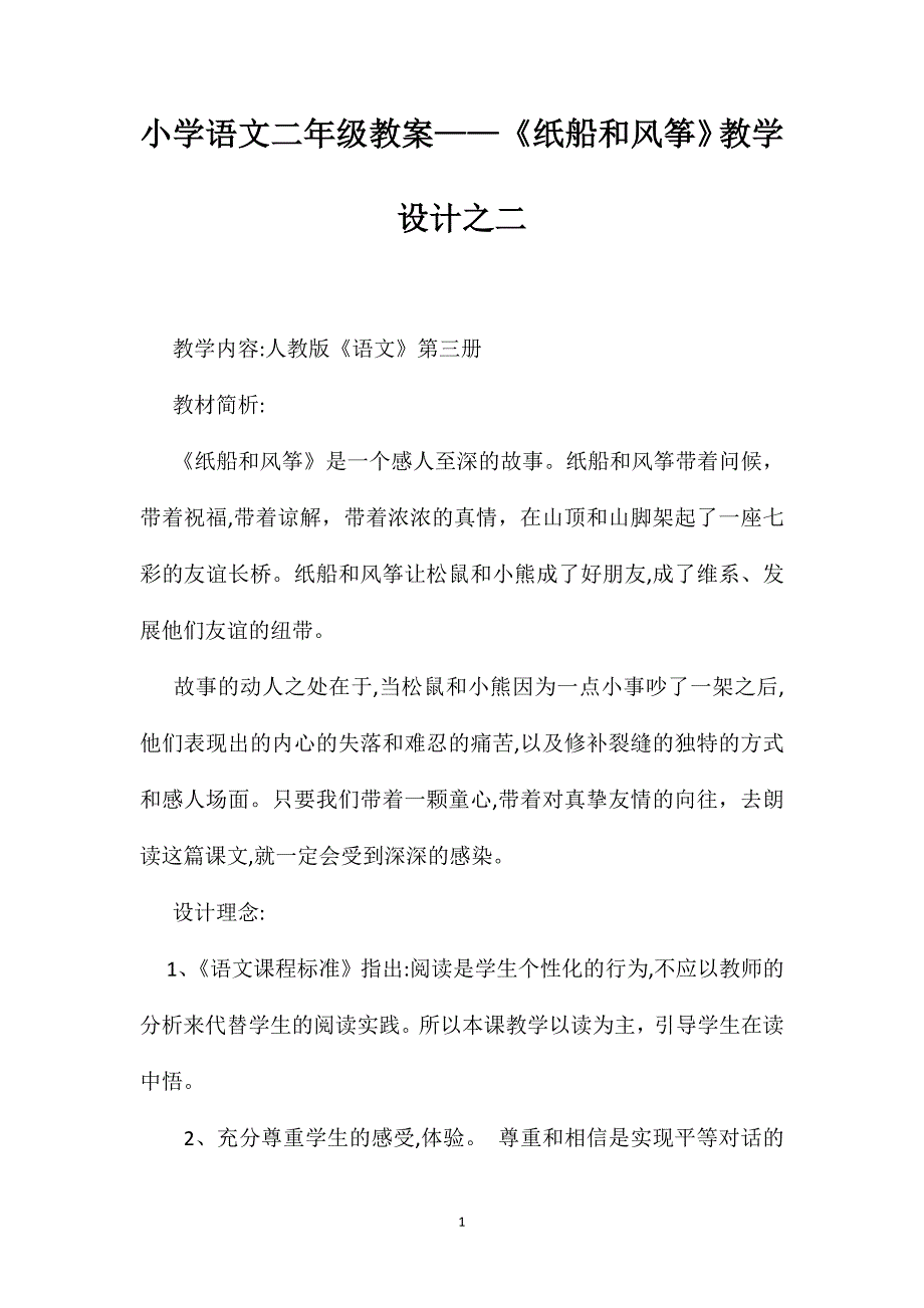 小学语文二年级教案纸船和风筝教学设计之二_第1页