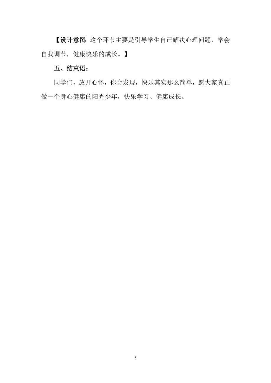 《快乐、健康伴我成长》.doc_第5页