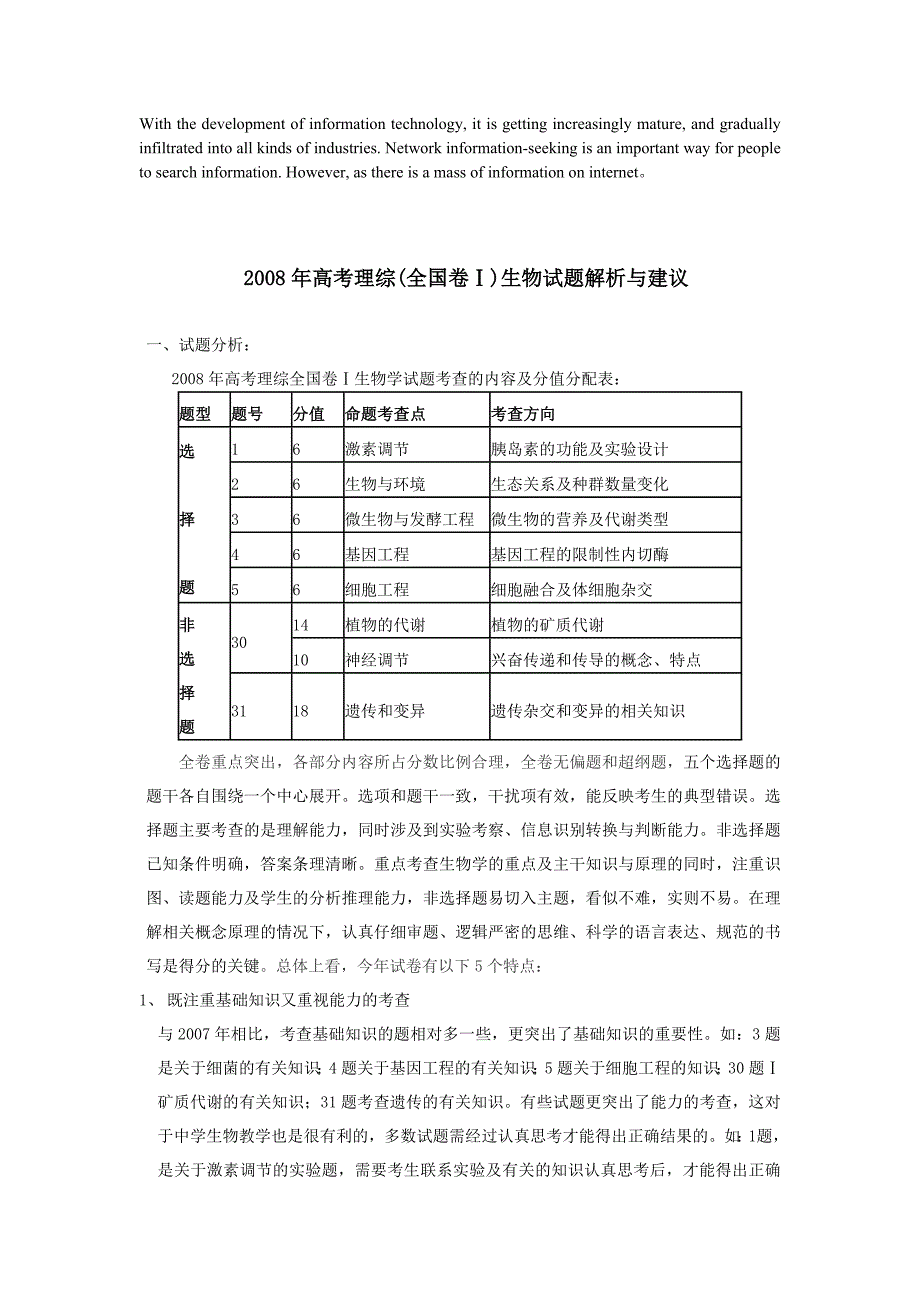 压题高考理综全国卷生物试题解析与建议.doc_第1页