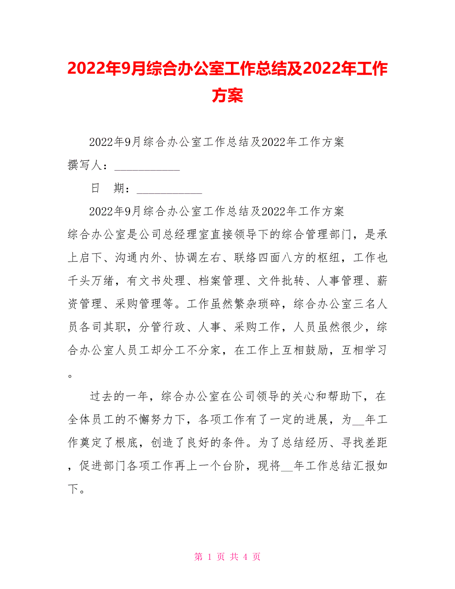 2022年9月综合办公室工作总结及2022年工作计划_第1页