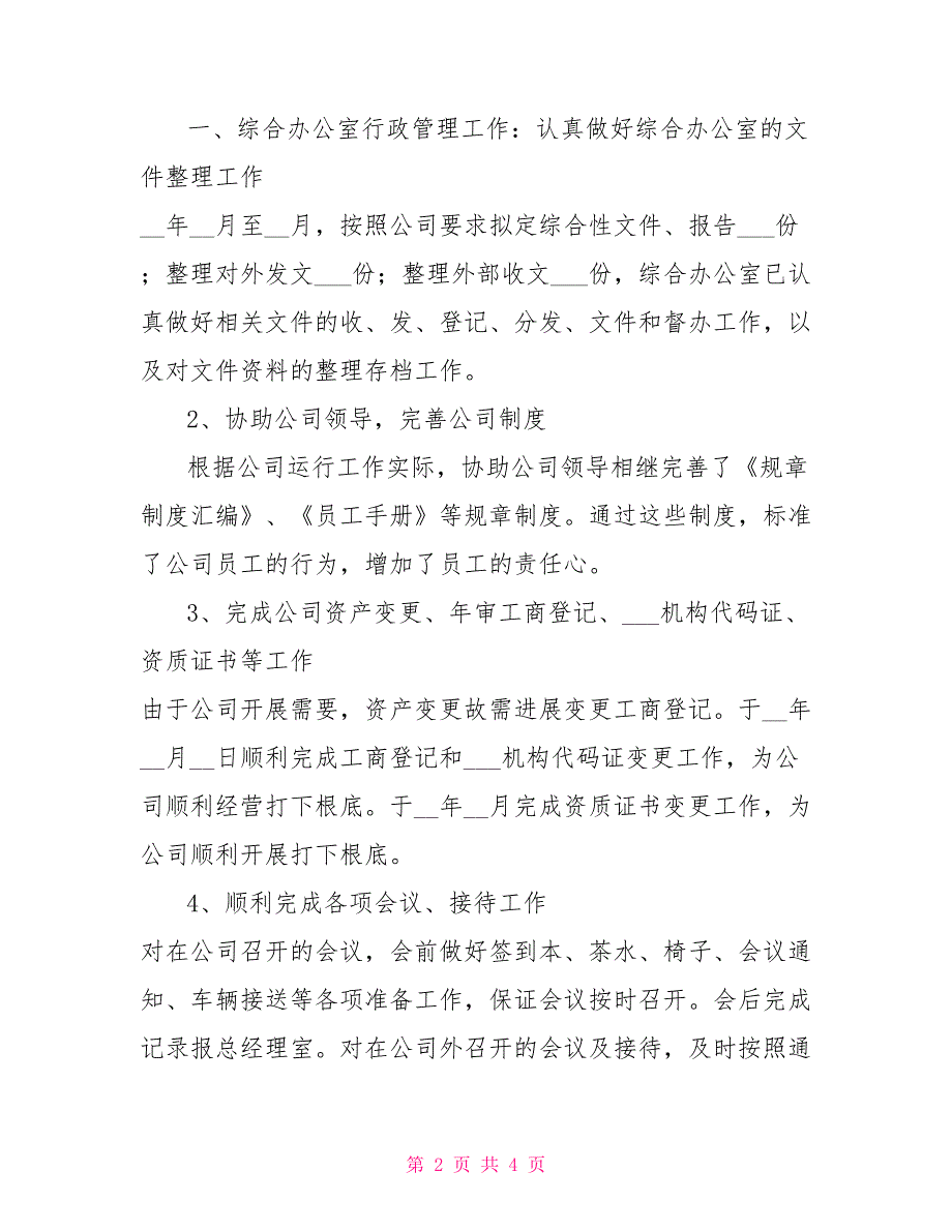 2022年9月综合办公室工作总结及2022年工作计划_第2页