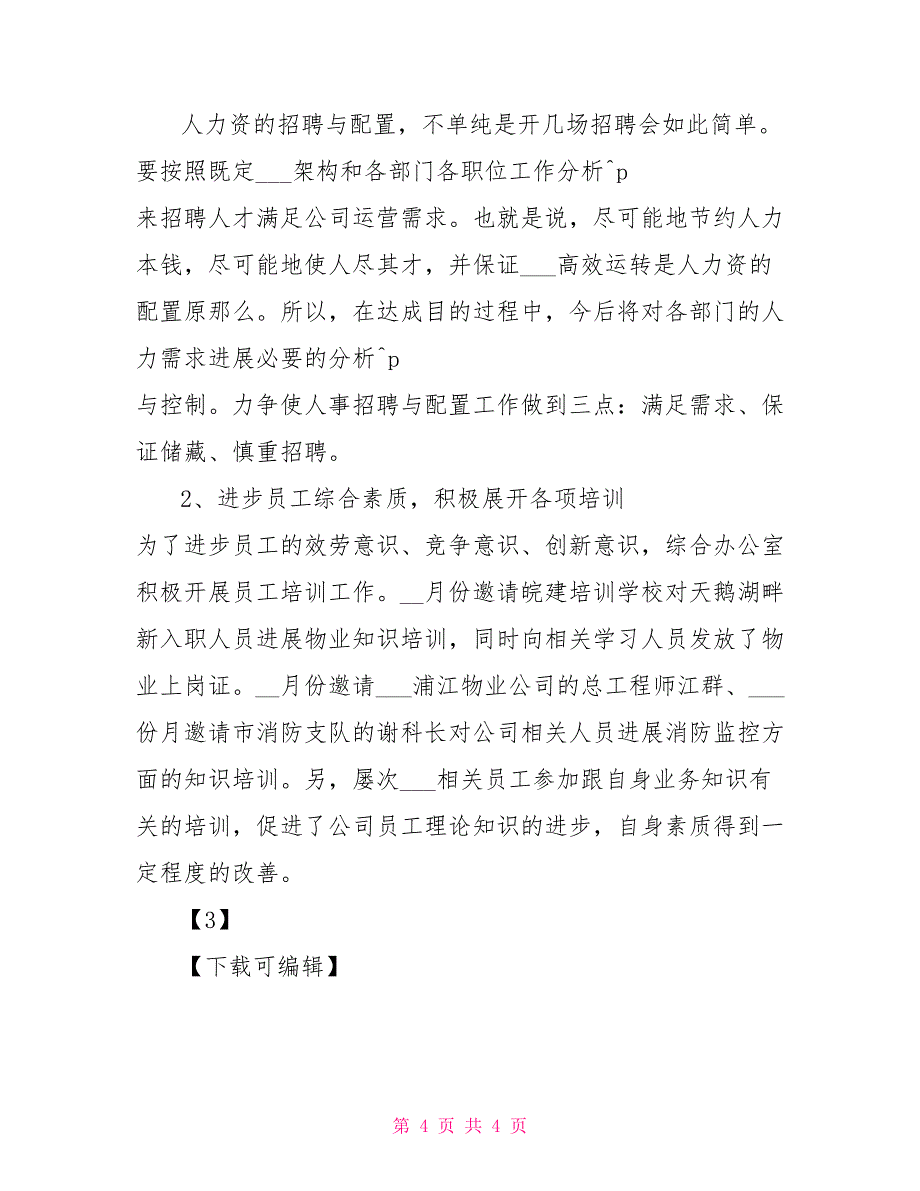 2022年9月综合办公室工作总结及2022年工作计划_第4页