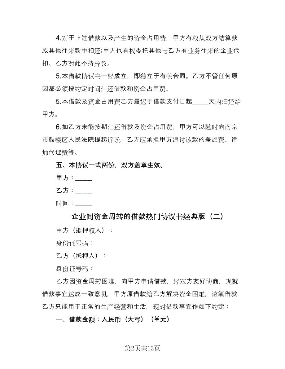 企业间资金周转的借款热门协议书经典版（三篇）.doc_第2页