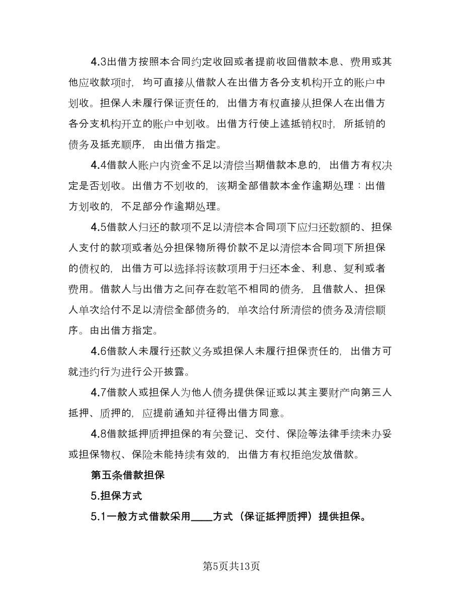 企业间资金周转的借款热门协议书经典版（三篇）.doc_第5页