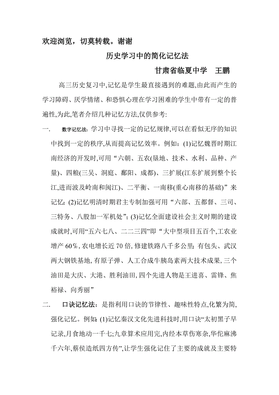 历史学习中的简化记忆法.doc_第1页
