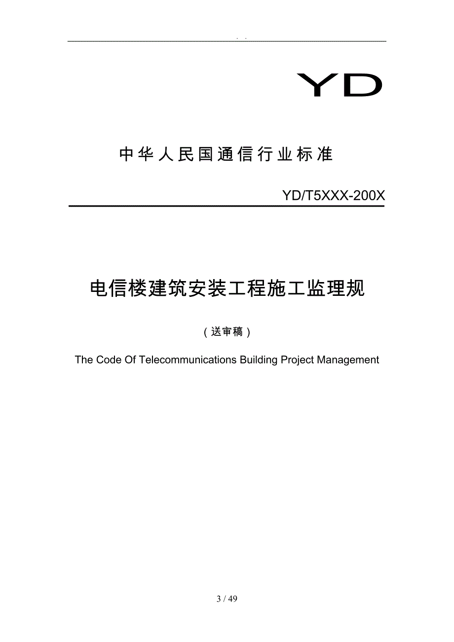 电信楼建筑安装工程施工监理规范标准_第3页