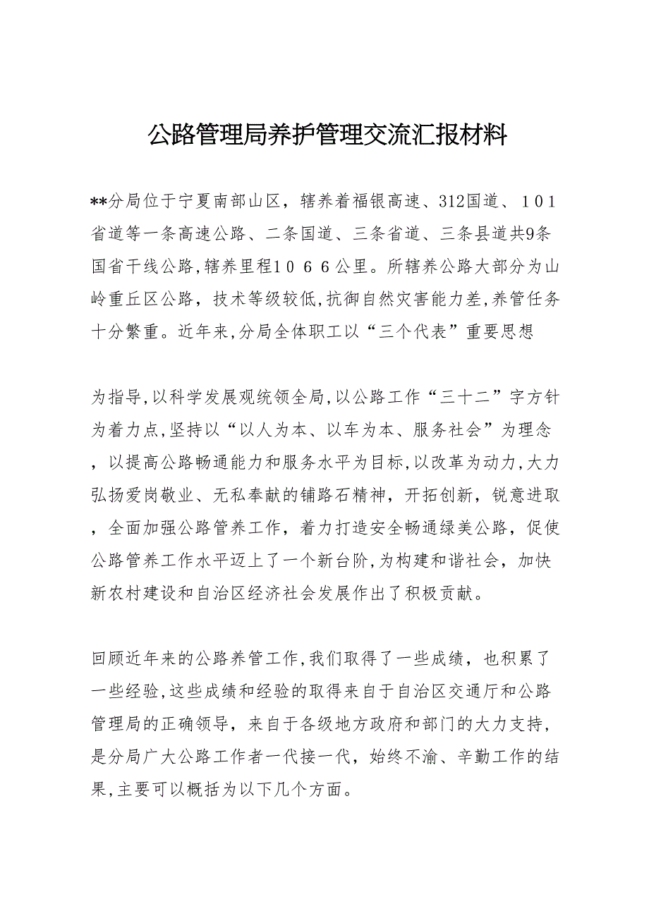 公路管理局养护管理交流材料_第1页